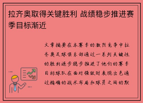 拉齐奥取得关键胜利 战绩稳步推进赛季目标渐近