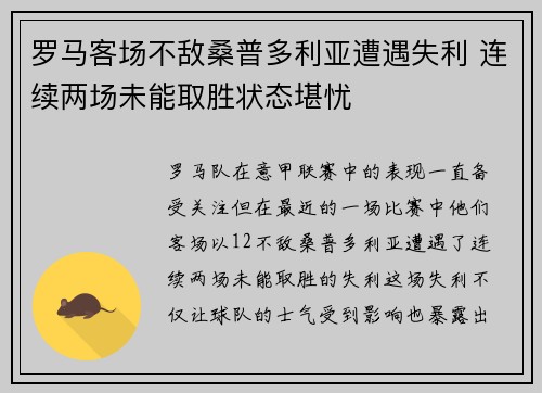 罗马客场不敌桑普多利亚遭遇失利 连续两场未能取胜状态堪忧