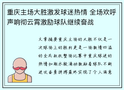 重庆主场大胜激发球迷热情 全场欢呼声响彻云霄激励球队继续奋战