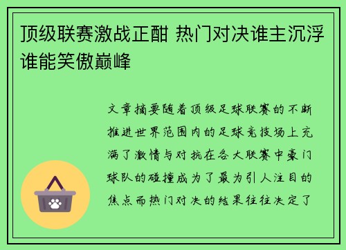 顶级联赛激战正酣 热门对决谁主沉浮谁能笑傲巅峰 顶级联赛激战正酣 热门对决谁主沉浮谁能笑傲巅峰