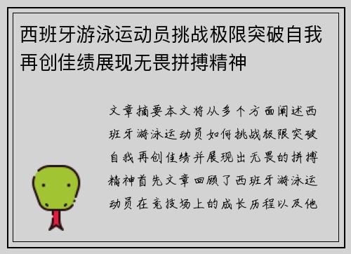 西班牙游泳运动员挑战极限突破自我再创佳绩展现无畏拼搏精神