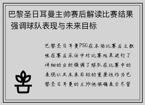 巴黎圣日耳曼主帅赛后解读比赛结果 强调球队表现与未来目标