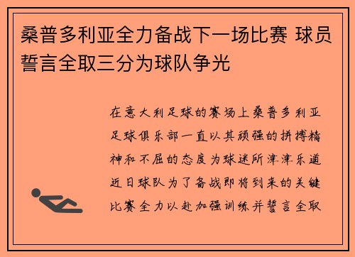 桑普多利亚全力备战下一场比赛 球员誓言全取三分为球队争光