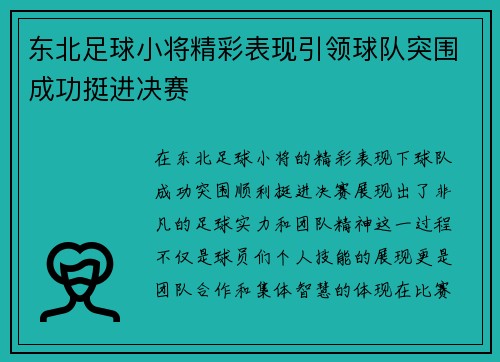 东北足球小将精彩表现引领球队突围成功挺进决赛