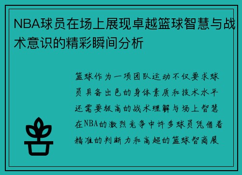 NBA球员在场上展现卓越篮球智慧与战术意识的精彩瞬间分析
