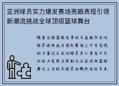 亚洲球员实力爆发赛场亮眼表现引领新潮流挑战全球顶级篮球舞台