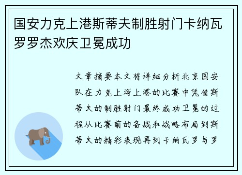 国安力克上港斯蒂夫制胜射门卡纳瓦罗罗杰欢庆卫冕成功