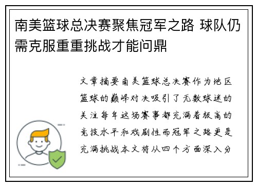 南美篮球总决赛聚焦冠军之路 球队仍需克服重重挑战才能问鼎