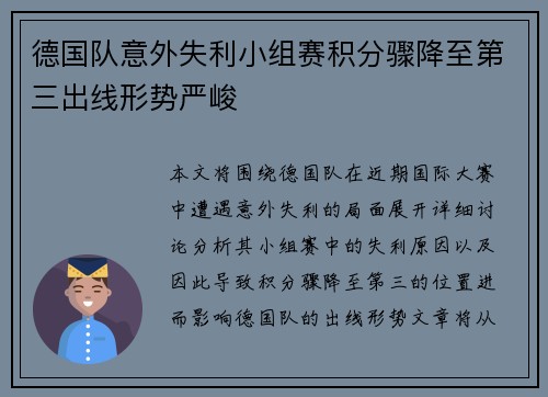 德国队意外失利小组赛积分骤降至第三出线形势严峻