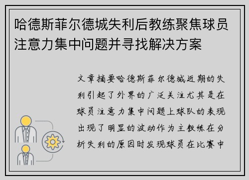 哈德斯菲尔德城失利后教练聚焦球员注意力集中问题并寻找解决方案