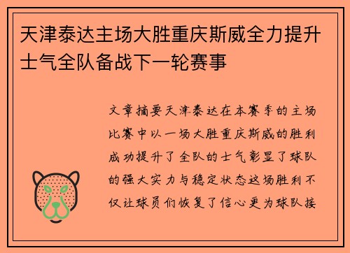 天津泰达主场大胜重庆斯威全力提升士气全队备战下一轮赛事