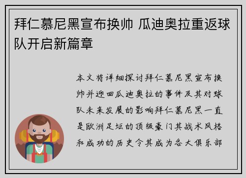 拜仁慕尼黑宣布换帅 瓜迪奥拉重返球队开启新篇章
