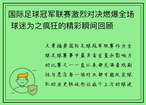 国际足球冠军联赛激烈对决燃爆全场 球迷为之疯狂的精彩瞬间回顾