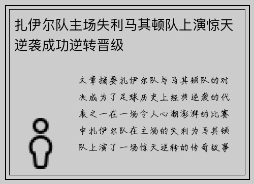 扎伊尔队主场失利马其顿队上演惊天逆袭成功逆转晋级
