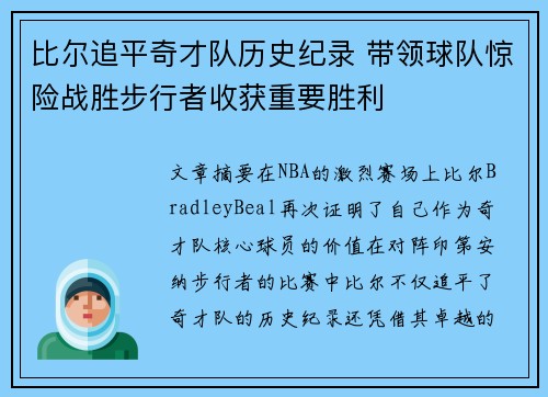 比尔追平奇才队历史纪录 带领球队惊险战胜步行者收获重要胜利