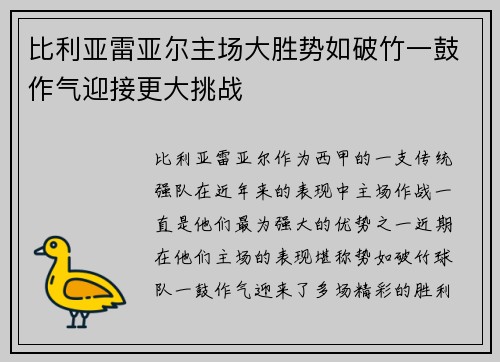 比利亚雷亚尔主场大胜势如破竹一鼓作气迎接更大挑战