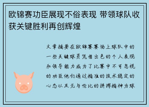欧锦赛功臣展现不俗表现 带领球队收获关键胜利再创辉煌