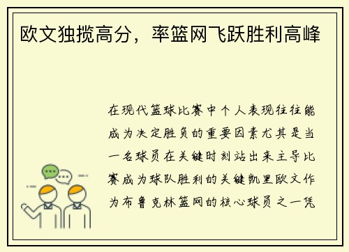 欧文独揽高分，率篮网飞跃胜利高峰