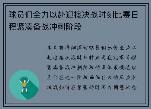球员们全力以赴迎接决战时刻比赛日程紧凑备战冲刺阶段