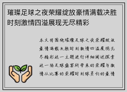 璀璨足球之夜荣耀绽放豪情满载决胜时刻激情四溢展现无尽精彩