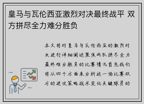 皇马与瓦伦西亚激烈对决最终战平 双方拼尽全力难分胜负