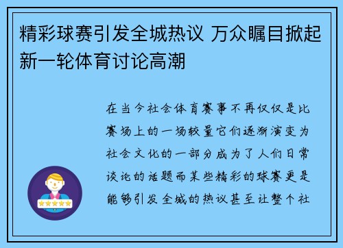 精彩球赛引发全城热议 万众瞩目掀起新一轮体育讨论高潮
