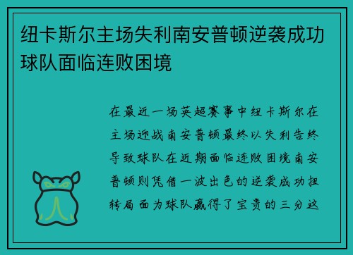 纽卡斯尔主场失利南安普顿逆袭成功球队面临连败困境 纽卡斯尔主场失利南安普顿逆袭成功球队面临连败困境