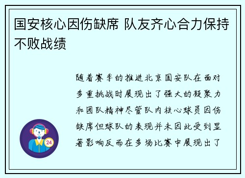 国安核心因伤缺席 队友齐心合力保持不败战绩