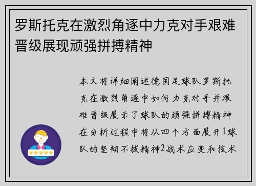 罗斯托克在激烈角逐中力克对手艰难晋级展现顽强拼搏精神