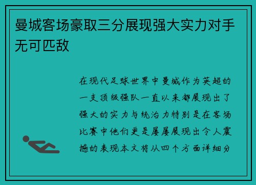 曼城客场豪取三分展现强大实力对手无可匹敌
