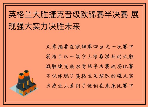 英格兰大胜捷克晋级欧锦赛半决赛 展现强大实力决胜未来 英格兰大胜捷克晋级欧锦赛半决赛 展现强大实力决胜未来
