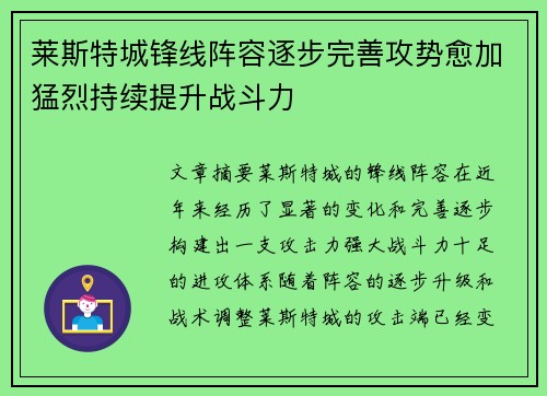 莱斯特城锋线阵容逐步完善攻势愈加猛烈持续提升战斗力