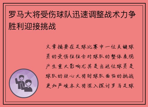 罗马大将受伤球队迅速调整战术力争胜利迎接挑战