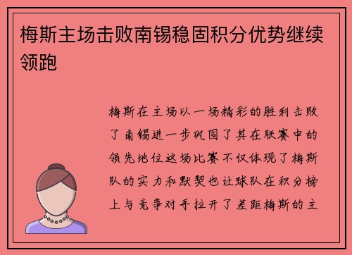 梅斯主场击败南锡稳固积分优势继续领跑