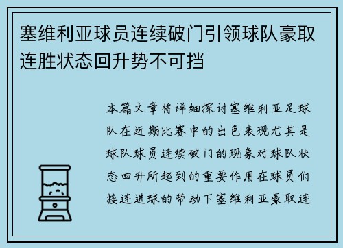 塞维利亚球员连续破门引领球队豪取连胜状态回升势不可挡