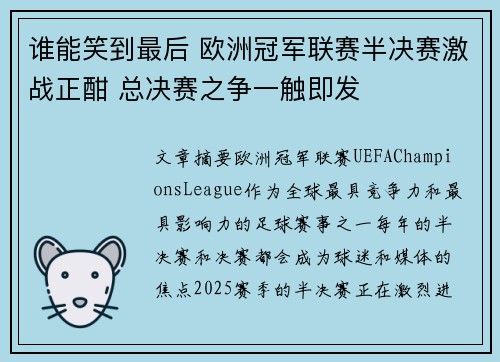 谁能笑到最后 欧洲冠军联赛半决赛激战正酣 总决赛之争一触即发