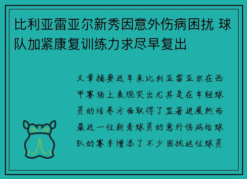 比利亚雷亚尔新秀因意外伤病困扰 球队加紧康复训练力求尽早复出