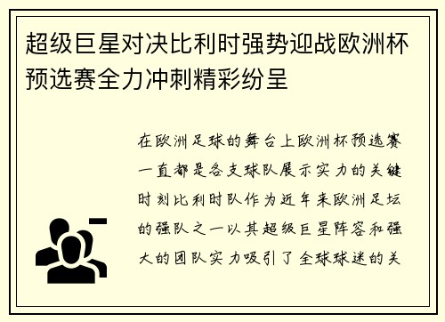 超级巨星对决比利时强势迎战欧洲杯预选赛全力冲刺精彩纷呈