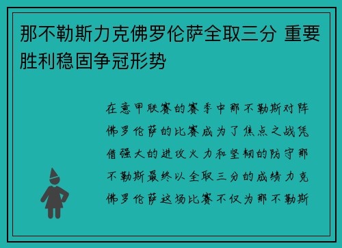 那不勒斯力克佛罗伦萨全取三分 重要胜利稳固争冠形势