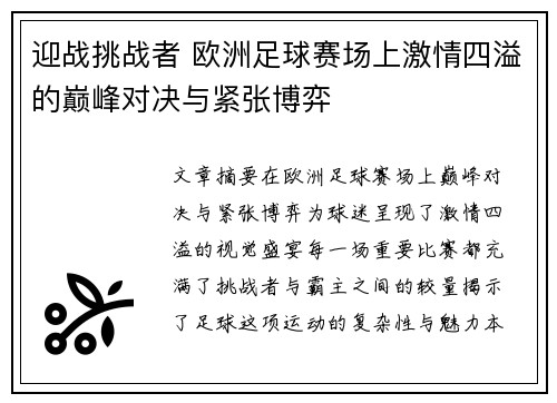 迎战挑战者 欧洲足球赛场上激情四溢的巅峰对决与紧张博弈 迎战挑战者 欧洲足球赛场上激情四溢的巅峰对决与紧张博弈