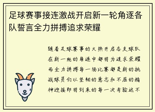 足球赛事接连激战开启新一轮角逐各队誓言全力拼搏追求荣耀
