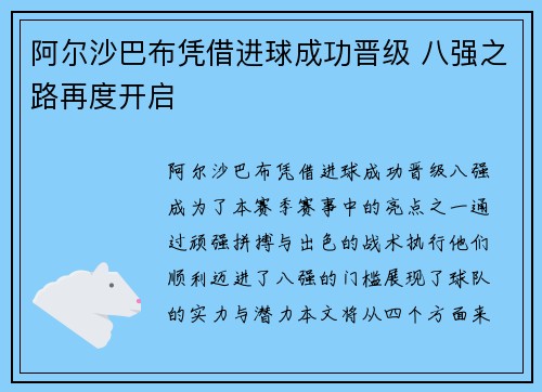 阿尔沙巴布凭借进球成功晋级 八强之路再度开启