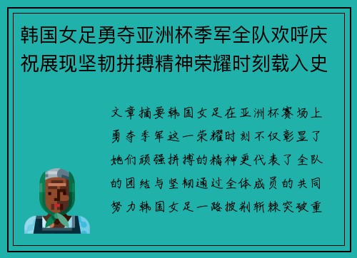 韩国女足勇夺亚洲杯季军全队欢呼庆祝展现坚韧拼搏精神荣耀时刻载入史册