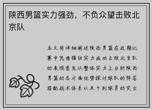 陕西男篮实力强劲，不负众望击败北京队