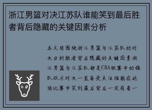 浙江男篮对决江苏队谁能笑到最后胜者背后隐藏的关键因素分析
