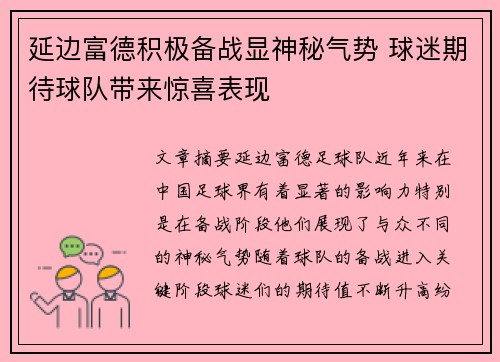 延边富德积极备战显神秘气势 球迷期待球队带来惊喜表现
