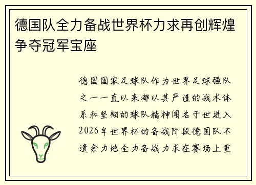 德国队全力备战世界杯力求再创辉煌争夺冠军宝座