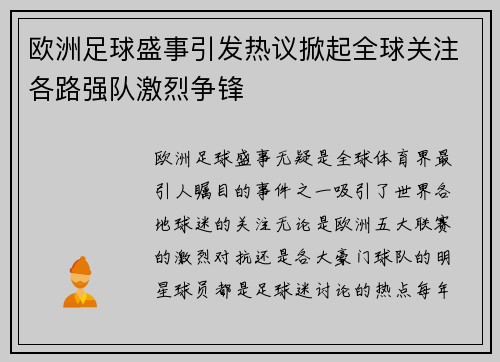 欧洲足球盛事引发热议掀起全球关注各路强队激烈争锋
