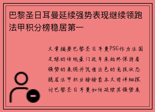 巴黎圣日耳曼延续强势表现继续领跑法甲积分榜稳居第一