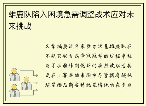 雄鹿队陷入困境急需调整战术应对未来挑战 雄鹿队陷入困境急需调整战术应对未来挑战